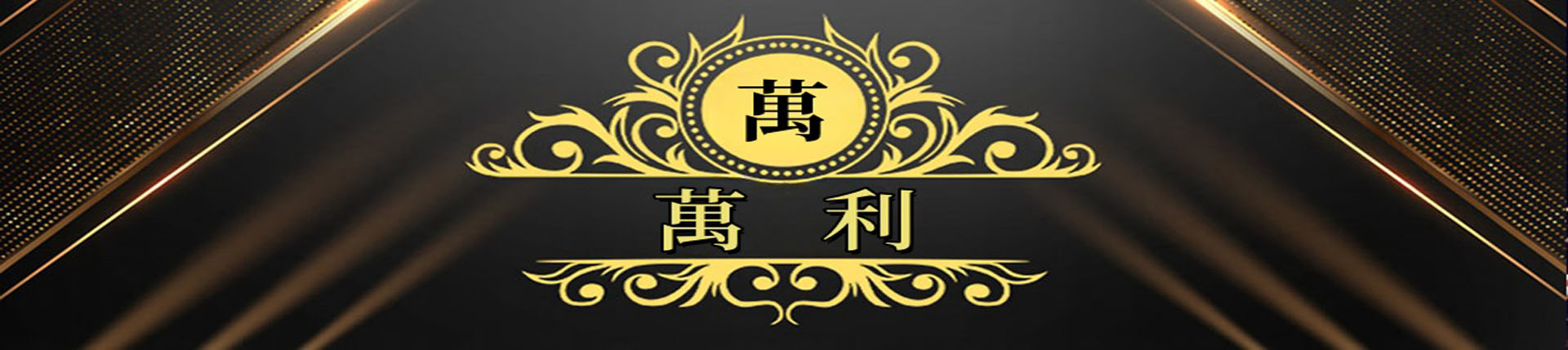 万利官网_www.213168.com